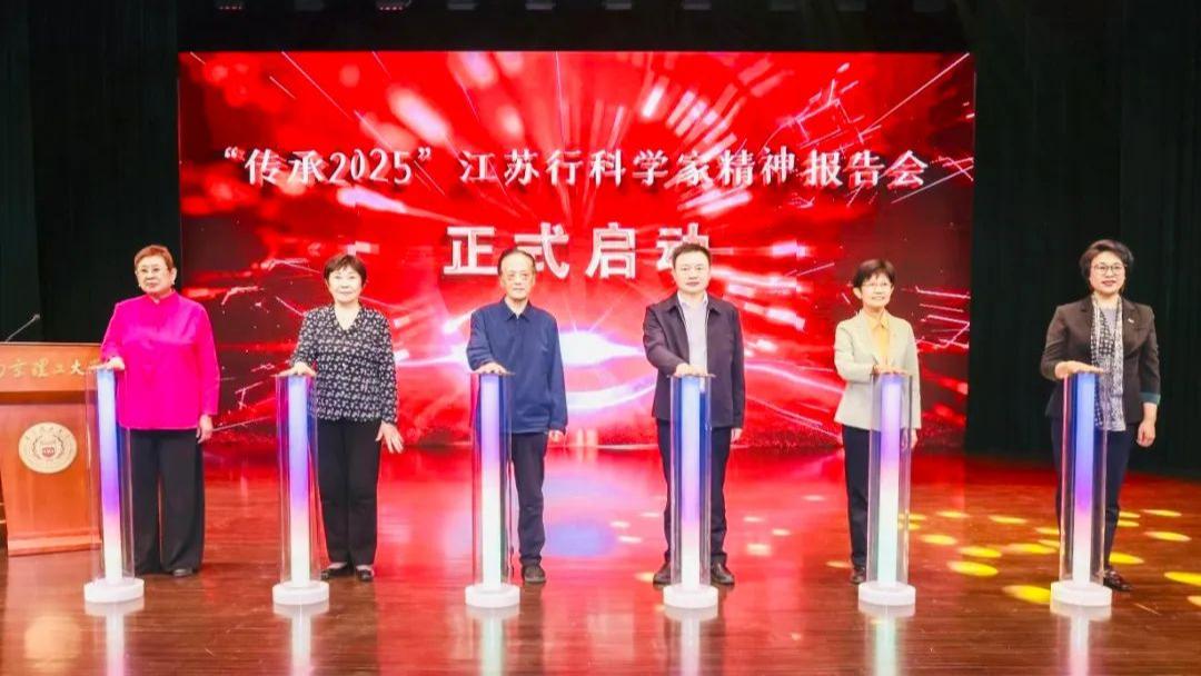 “传承2025”江苏行科学家精神报告会在宁启动