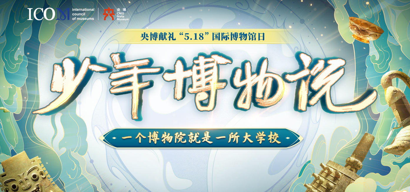 少年博物说——央博献礼“5·18国际博物馆日”