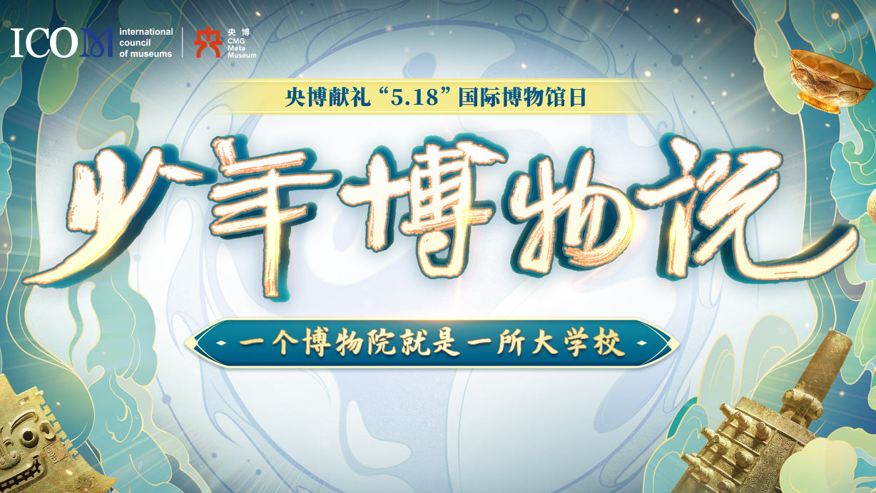 少年博物说——央博献礼“5·18国际博物馆日”