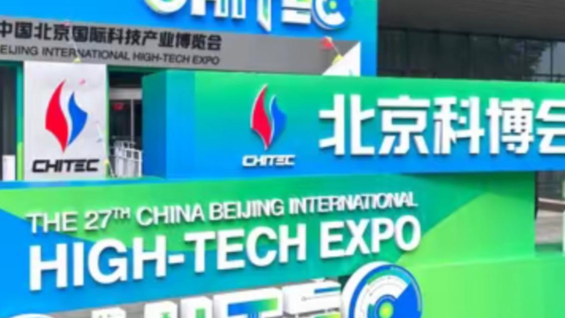 第二十七届中国北京国际科技产业博览会开幕