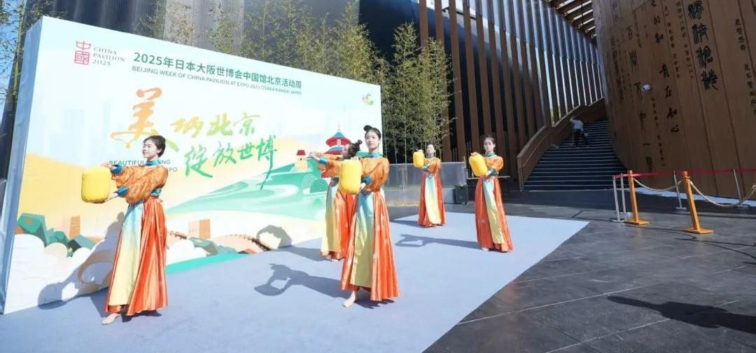 2025年日本大阪世博会中国馆北京活动周开幕！