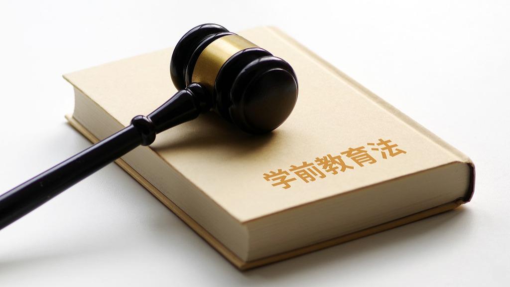 学前教育法实施 保障“幼有善育”
