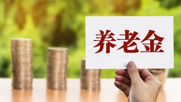 2025年继续调整退休人员基本养老金