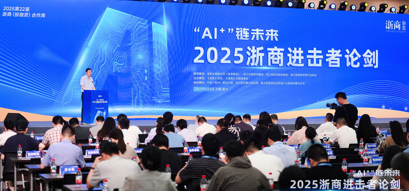 “AI”链未来 2025浙商进击者论剑