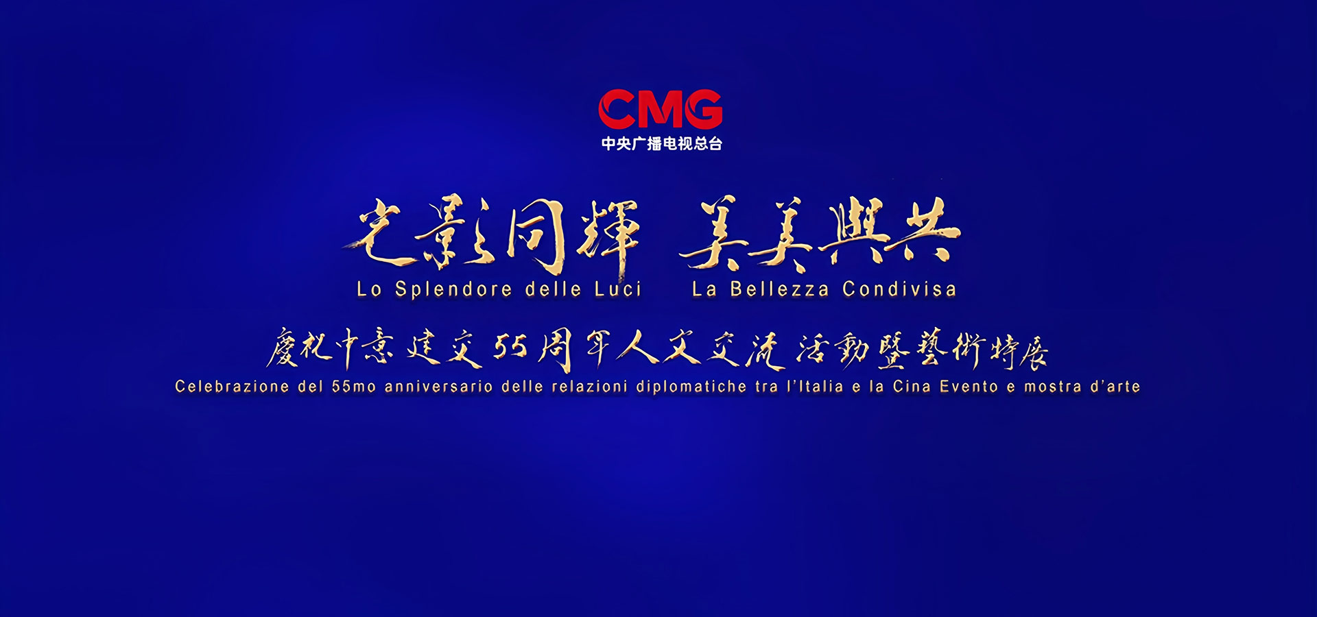 从北京到罗马！中央广播电视总台庆祝中意建交55周年人文交流活动暨艺术特展活动发布