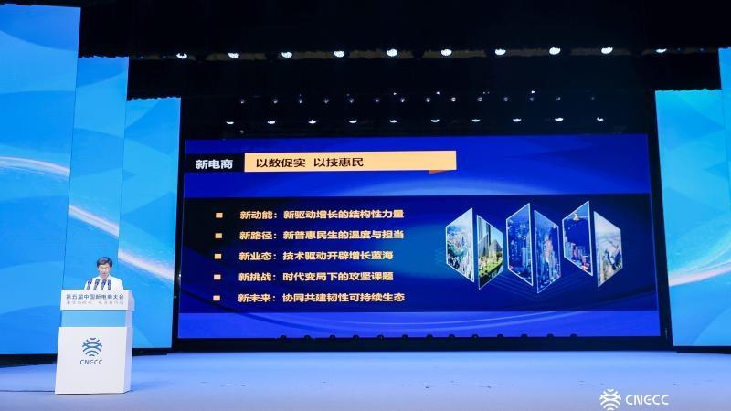 技术破圈、生态焕新 第五届中国新电商大会共绘价值共生图景！