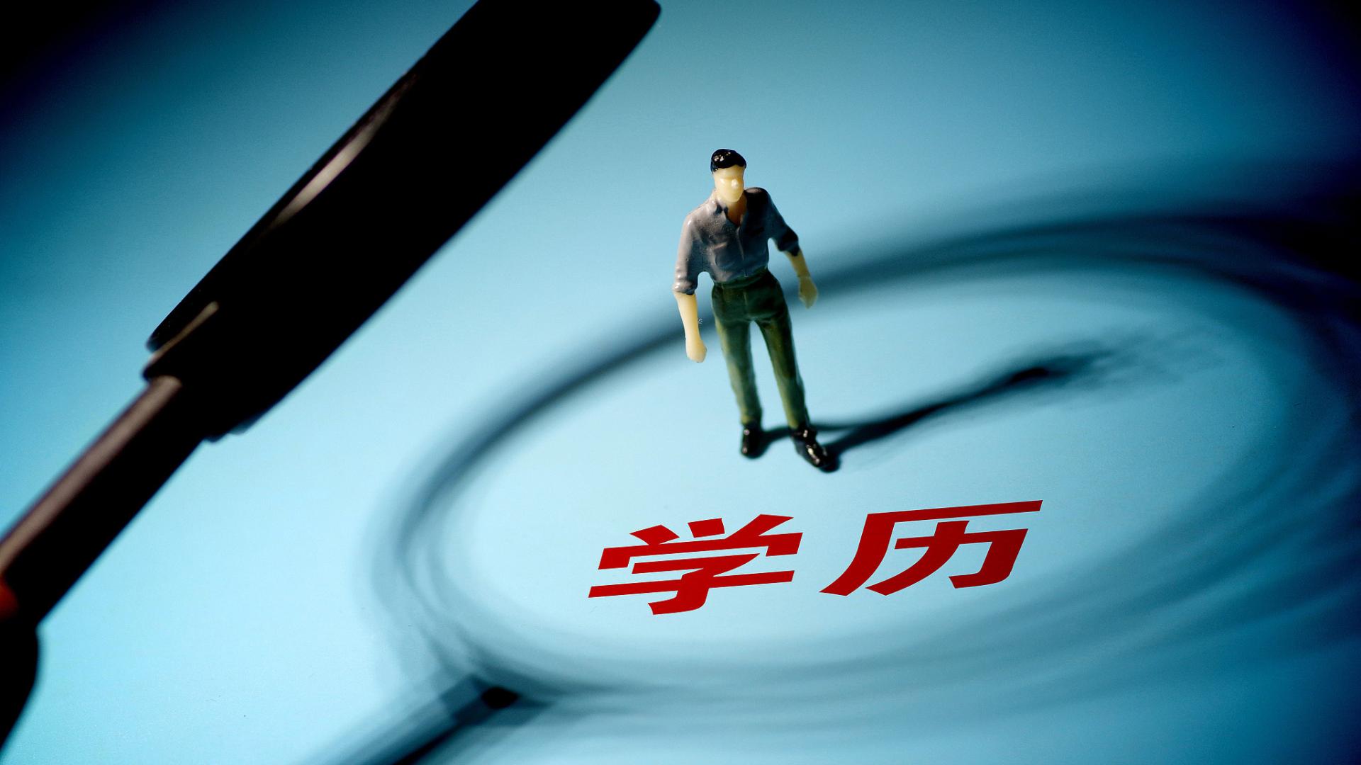 更清晰看自己，告别“学历焦虑”