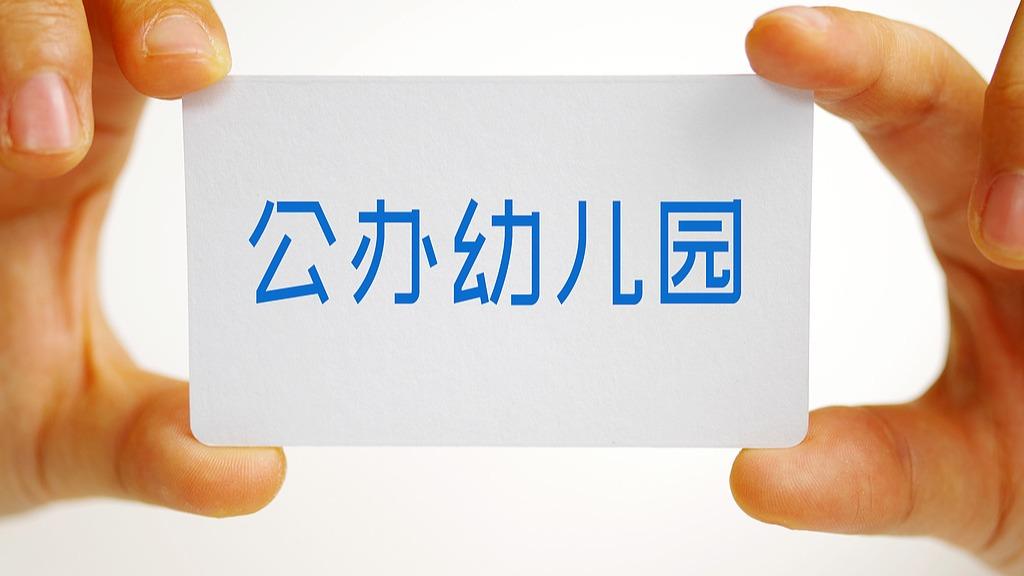 北京一级公办幼儿园一年能省9000元
