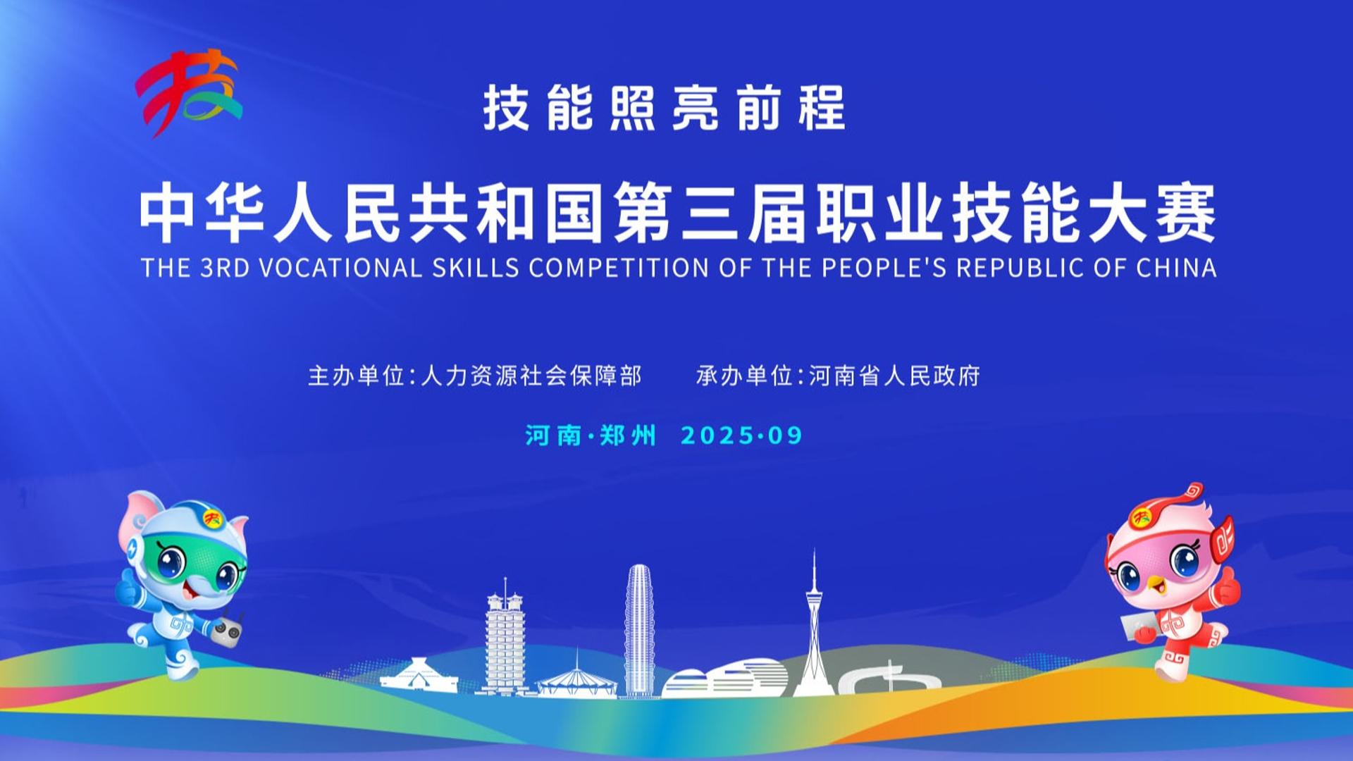 第三届全国技能大赛9月19日开幕 首次设置乡村振兴专项赛项