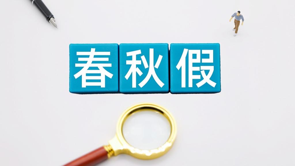 中小学春秋假，多地官宣！