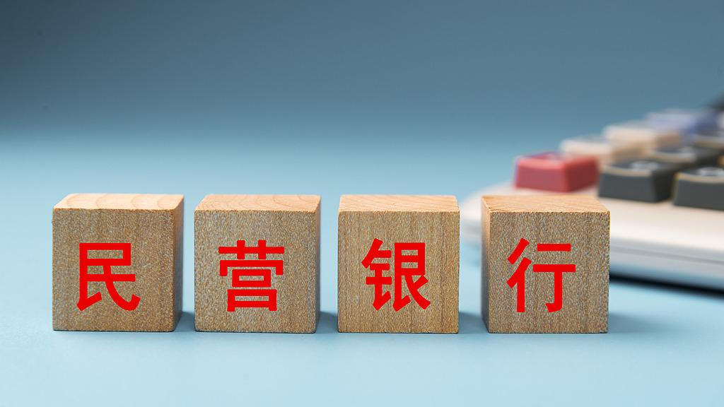 十余家民营银行限制个人异地存款，有何影响？
