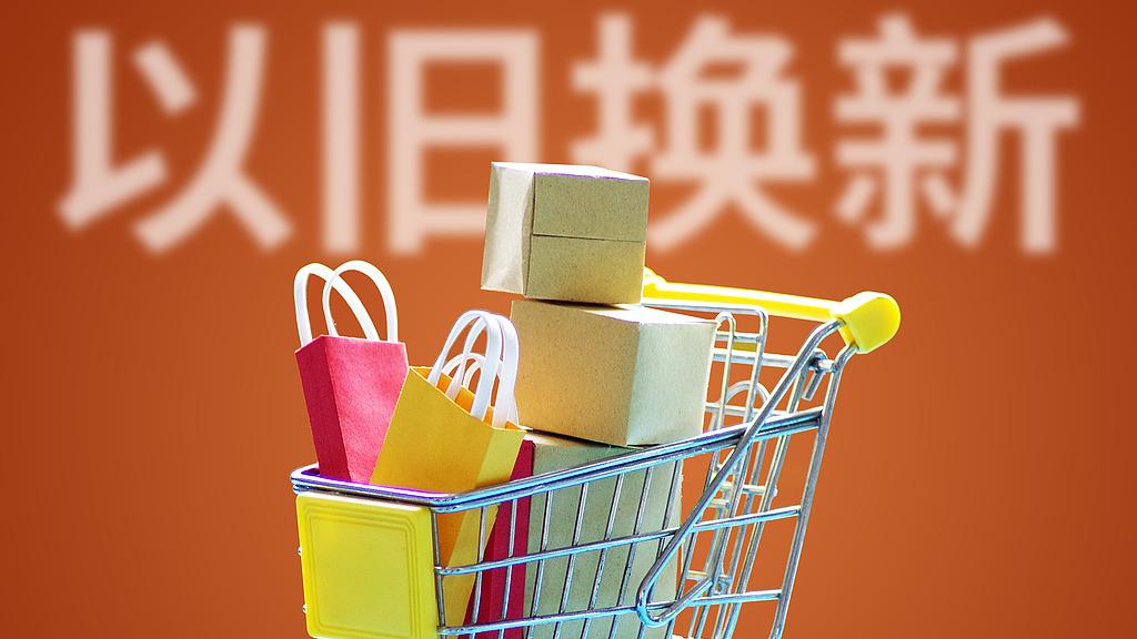 2.5亿人次已受益 多地以旧换新上新 最高补贴2000元