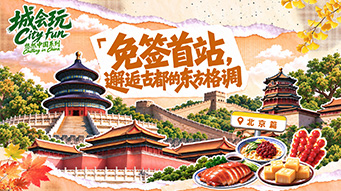 城会玩·悠然中国 | 北京篇：免签加持，赴华畅行！