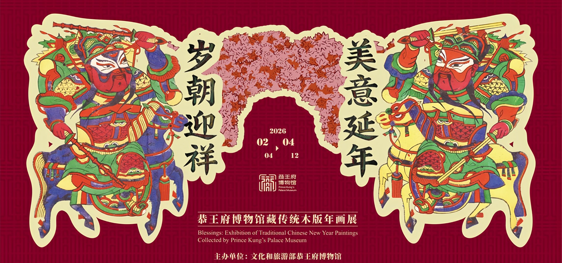 恭王府博物馆展出百余幅馆藏传统木版年画喜迎新春