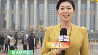 两会话三农：聆听报告受鼓舞 立足“三农”干劲足