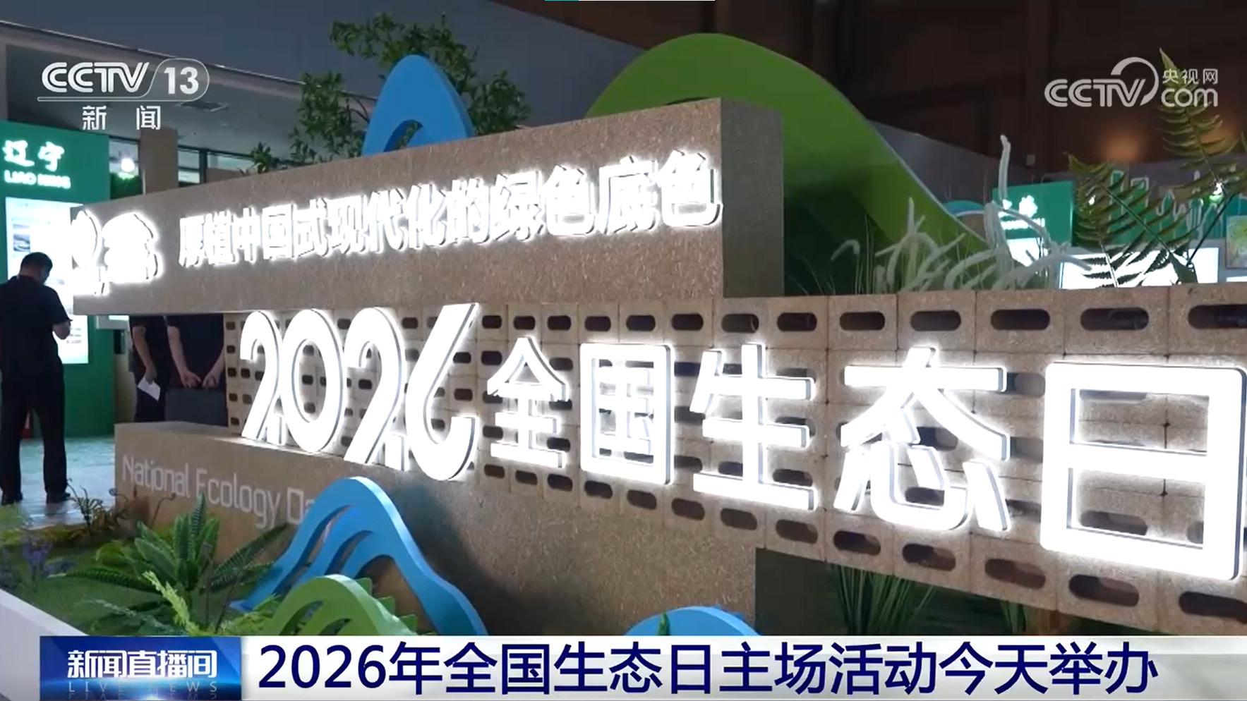 [新闻直播间]2026年全国生态日主场活动今天举办