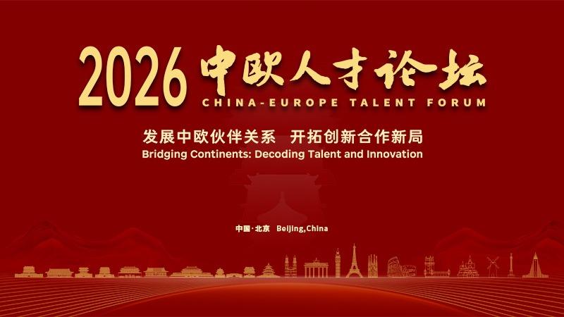 【倒计时7天】2026中欧人才论坛即将开幕