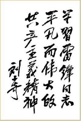 纪念雷锋:15位领导人题词手迹_共产党员网