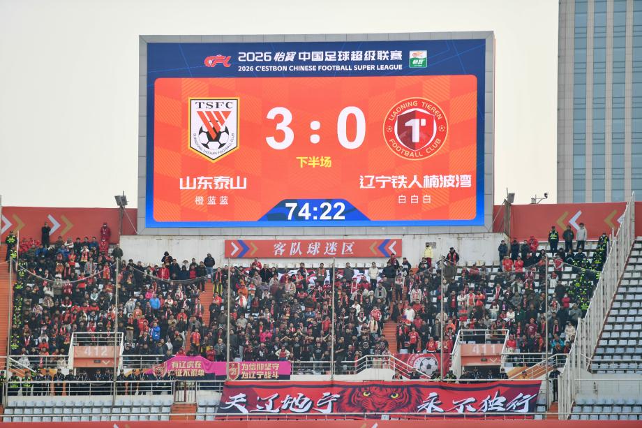 主场三球完胜辽宁铁人 山东泰山收获开门红