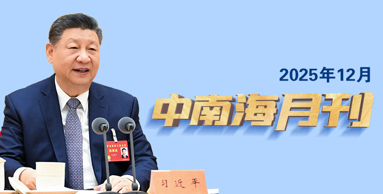 天天学习丨中南海月刊（2025.12）