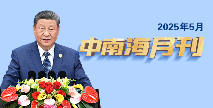 天天學(xué)習(xí)丨中南海月刊（2025.05）