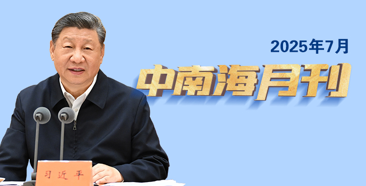 天天學(xué)習(xí)丨中南海月刊（2025.07）