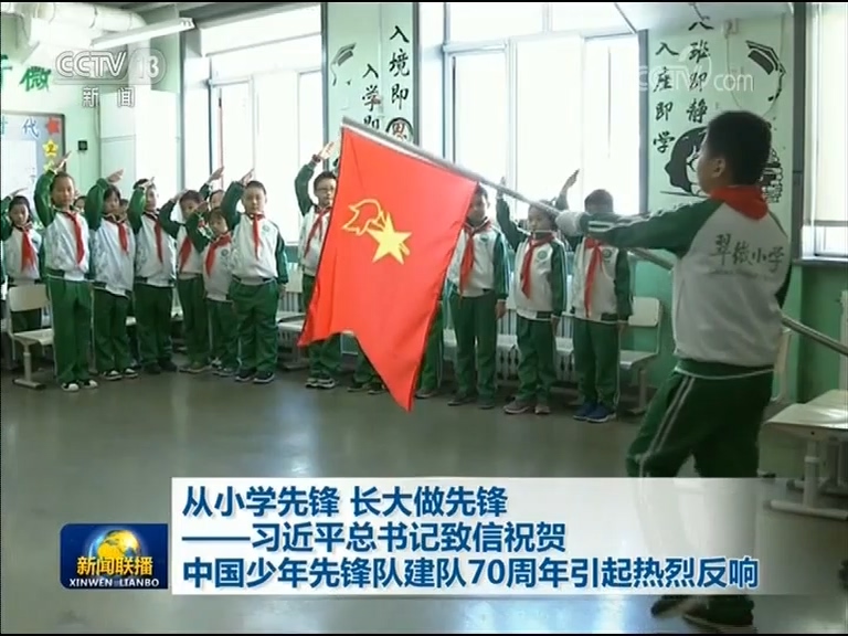 从小学先锋 长大做先锋——习近平总书记致信祝贺中国少年先锋队建队70周年引起热烈反响