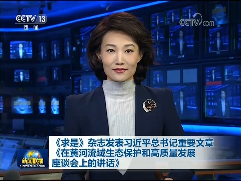 《求是》杂志发表习近平总书记重要文章《在黄河流域生态保护和高质量发展座谈会上的讲话》