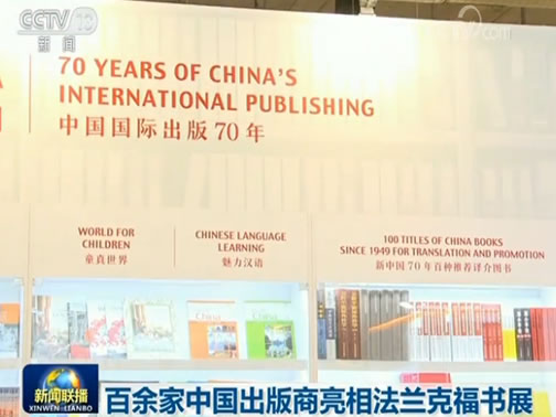 百余家中国出版商亮相法兰克福书展