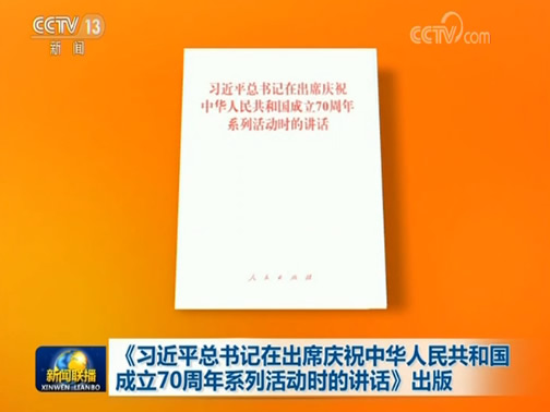 《习近平总书记在出席庆祝中华人民共和国成立70周年系列活动时的讲话》出版