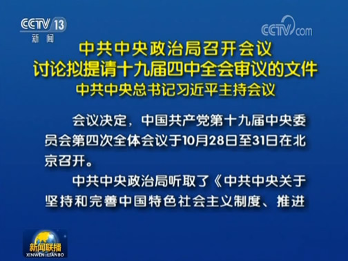中共中央政治局召开会议 讨论拟提请十九届四中全会审议的文件 中共中央总书记习近平主持会议