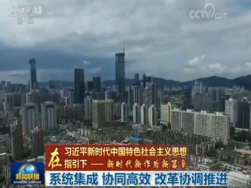 【在习近平新时代中国特色社会主义思想指引下——新时代 新作为 新篇章】系统集成 协同高效 改革协调推进