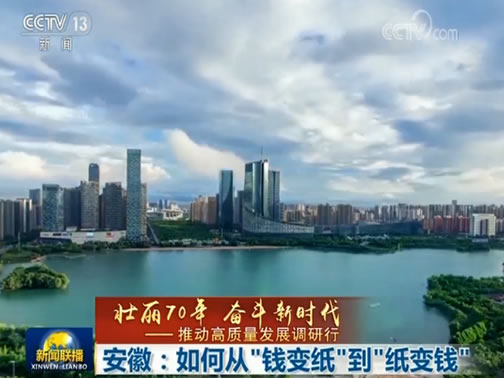 【壮丽70年 奋斗新时代——推动高质量发展调研行】安徽：如何从“钱变纸”到“纸变钱”