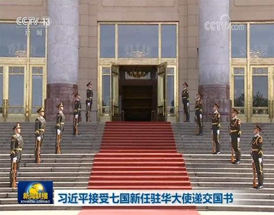 习近平接受七国新任驻华大使递交国书