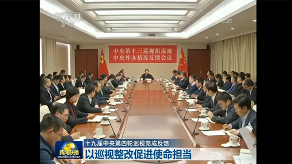 【十九届中央第四轮巡视完成反馈】以巡视整改促进使命担当
