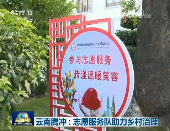 云南腾冲：志愿服务队助力乡村治理