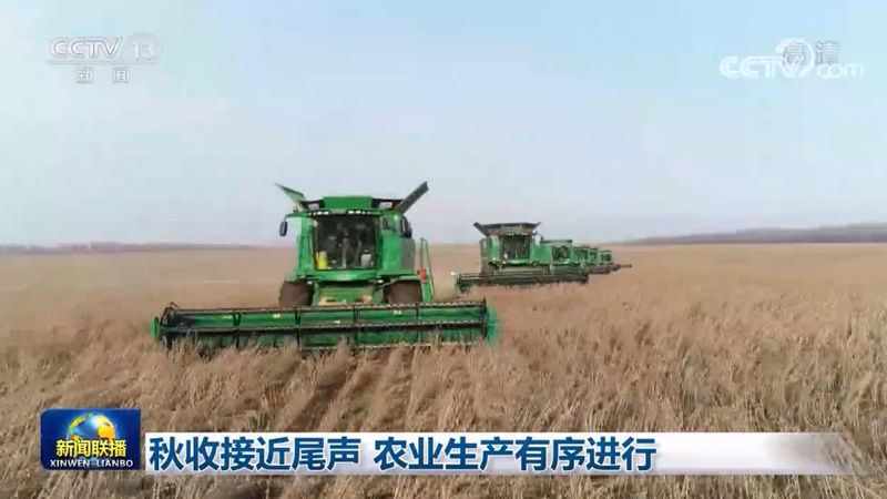 秋收接近尾声 农业生产有序进行