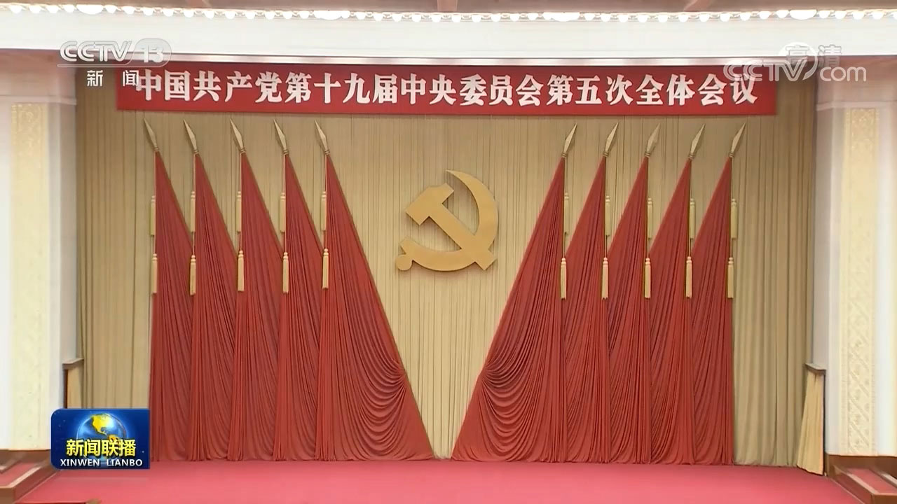 [视频]中国共产党第十九届中央委员会第五次全体会议公报