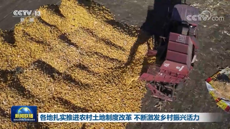 各地扎实推进农村土地制度改革 不断激发乡村振兴活力