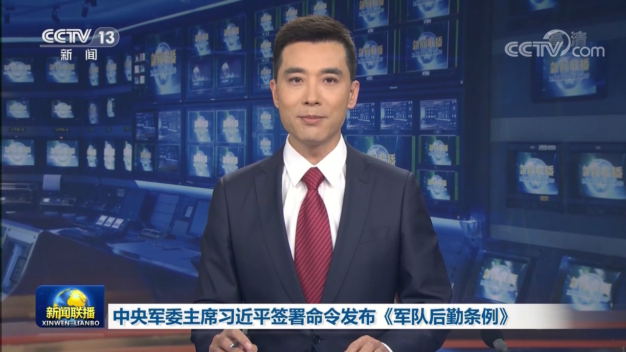 中央军委主席习近平签署命令发布《军队后勤条例》
