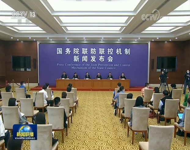 国务院联防联控机制新闻发布会：做好现有病例医疗救治 坚持外防输入内防反弹