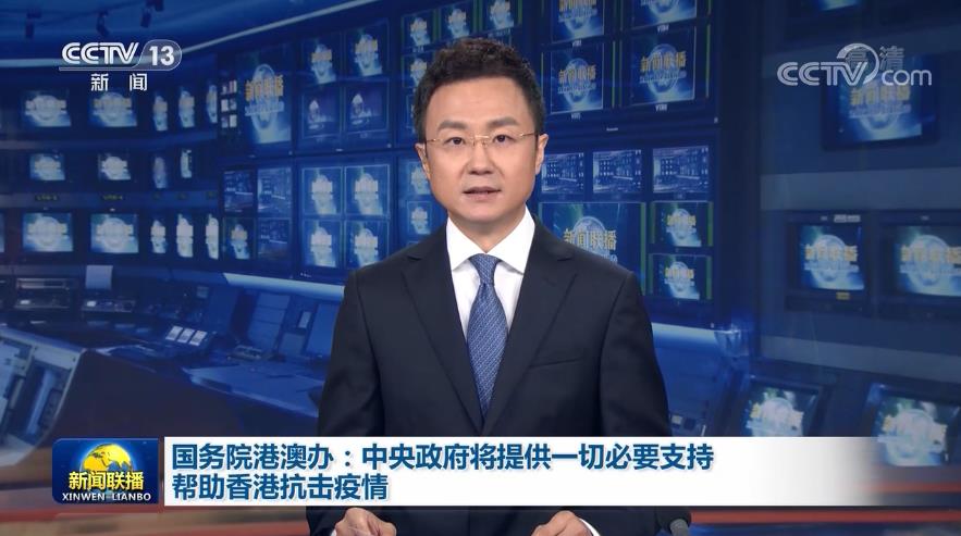 国务院港澳办：中央政府将提供一切必要支持帮助香港抗击疫情