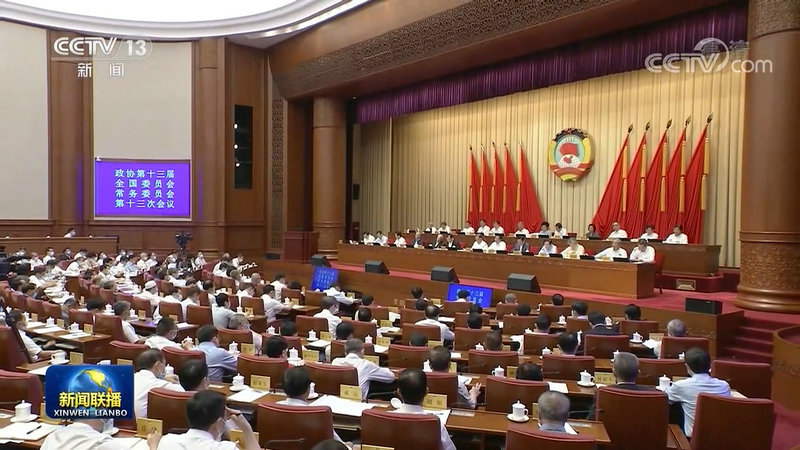 全国政协十三届常委会第十三次会议开幕