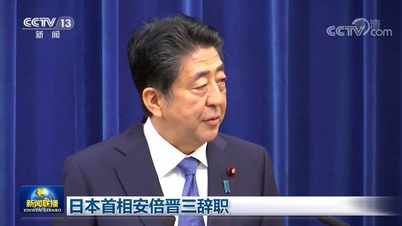 日本首相安倍晋三辞职