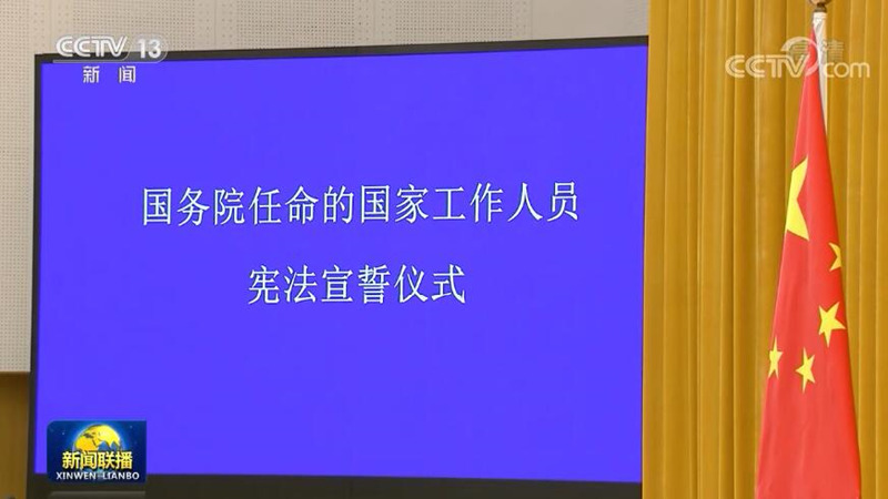 国务院举行宪法宣誓仪式 李克强监誓