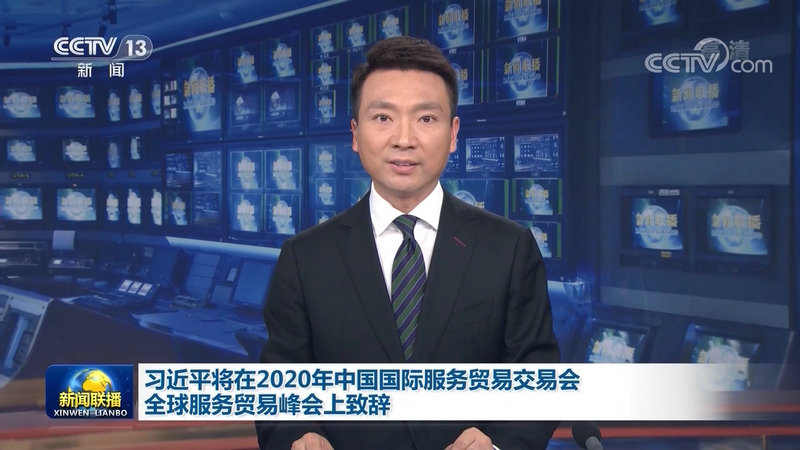 习近平将在2020年中国国际服务贸易交易会全球服务贸易峰会上致辞