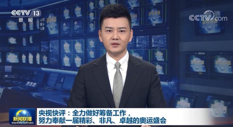 央视快评：全力做好筹备工作，努力奉献一届精彩、非凡、卓越的奥运盛会