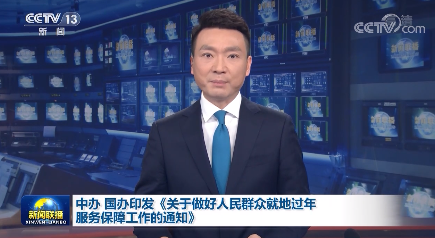 中办 国办印发《关于做好人民群众就地过年服务保障工作的通知》