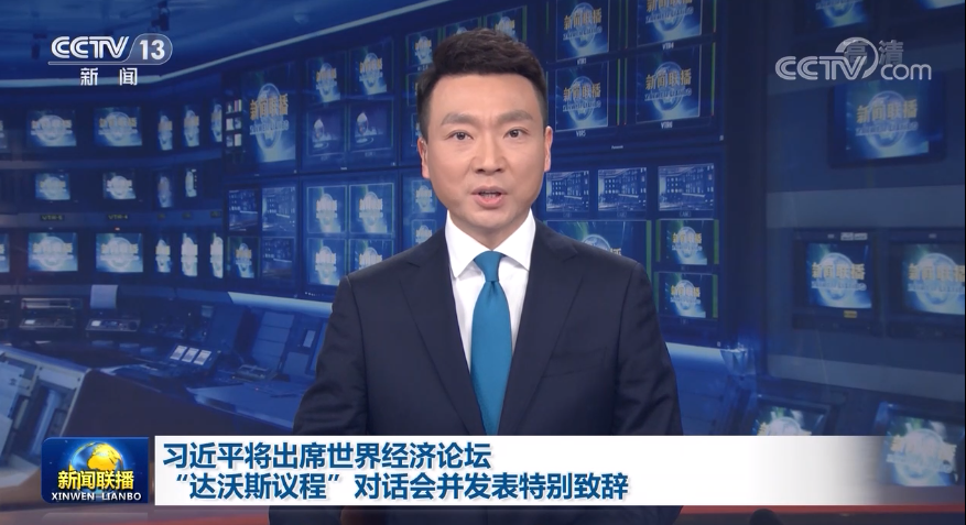 习近平将出席世界经济论坛“达沃斯议程”对话会并发表特别致辞