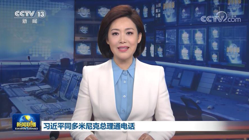 习近平同多米尼克总理通电话